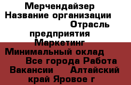 Мерчендайзер › Название организации ­ Fusion Service › Отрасль предприятия ­ Маркетинг › Минимальный оклад ­ 17 000 - Все города Работа » Вакансии   . Алтайский край,Яровое г.